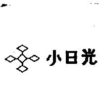 小日光及圖
