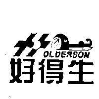 好得生及圖 olderson