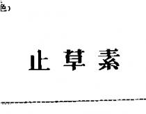 止草素