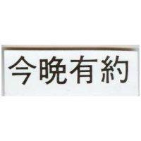 今晚有約