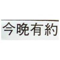 今晚有約
