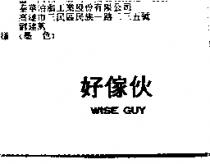好傢伙 WISE GUY