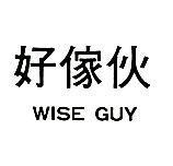 好傢伙 WISE GUY