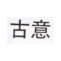 古意