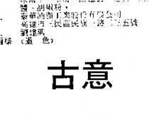 古意