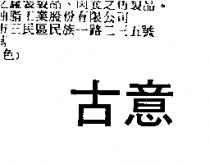 古意