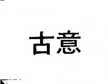 古意