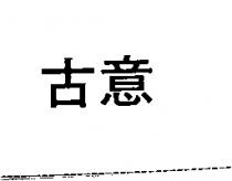 古意
