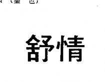 舒情