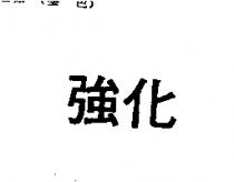 強化