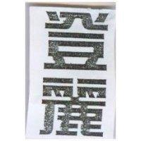 登麗