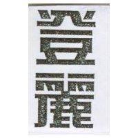 登麗