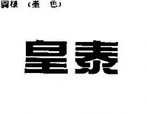 皇泰