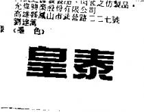 皇泰