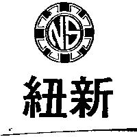 紐新及圖