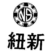 紐新及圖