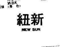 紐新 NEW SUN