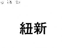 紐新