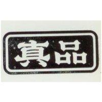 真品