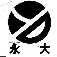 永大及圖