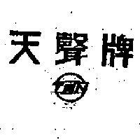 天聲牌 TEN 及圖 