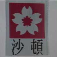 沙頓及圖
