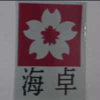 海卓及圖