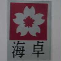 海卓及圖