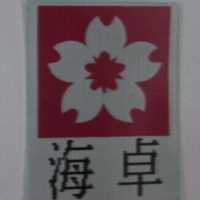 海卓及圖