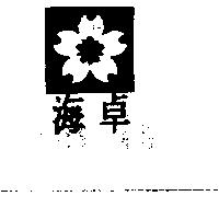 海卓及圖