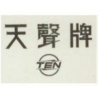 天聲牌及圖 TEN