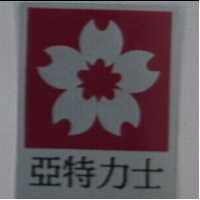 亞特力士及圖