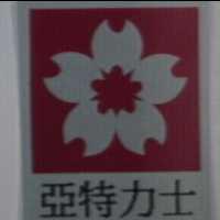 亞特力士及圖