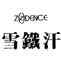 雪鐵汗及圖 ZODENCE