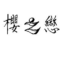 櫻之戀