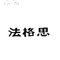 法格思