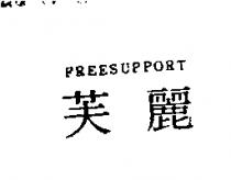 芙麗 FREESUPPORT