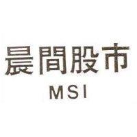 晨間股巿 MSI