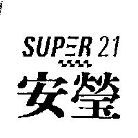 安瑩及圖 SUP Ξ R21