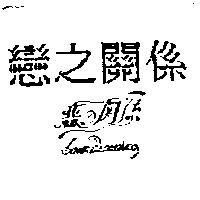 戀之關係及圖 Love's Bearing の 係