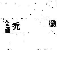 全福禿黴