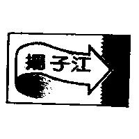 揚子江及圖