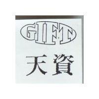 天資及圖 GIFT