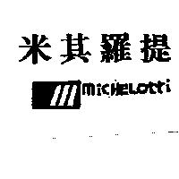 米其羅提及圖 MICHELOTTI