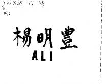 楊明豊 ALI