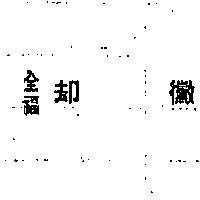 全福却黴