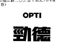 勁德 OPTI