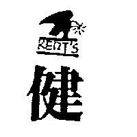 健及圖 KERT'S