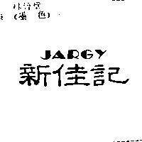 新佳記 JARGY