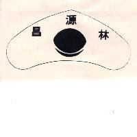 林源昌及圖